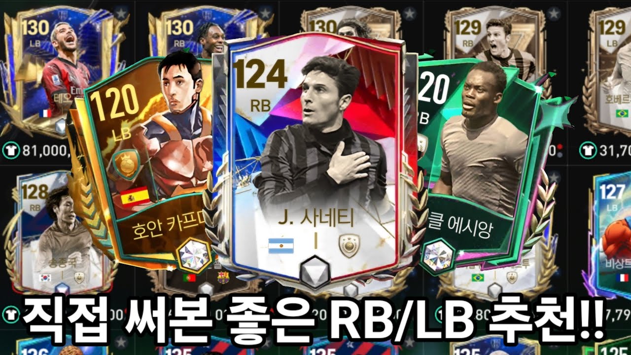 [FC모바일]직접 써본 좋은 RB/LB 풀백 추천해드립니다!🔥 - YouTube
