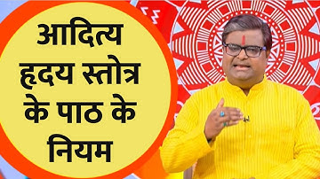 किसे और कैसे करना चाहिए Aditya Hridaya Stotra का पाठ? जानें पूरी विधि