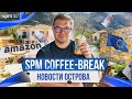 SPM Coffee Break. Новости Кипра. Amazon, авиасообщение с Россией и рынок недвижимости 2021