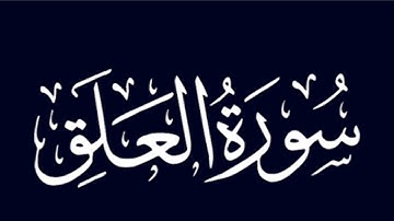سورة العلق بصوت جميل
