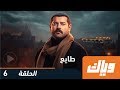 طايع الحلقة السادسة 6 WEYYAK 