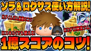 【ツムツム】タイムボムを効率良く出す方法が解説してみた!!ソラ＆ロクサス使い方講座【3が日セレボ】