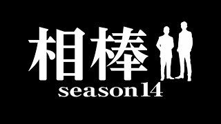 【相棒 Season14】PR動画　12/21（金）ひる12時より配信！