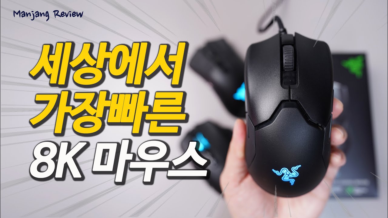 New 가장빠른 마우스? 레이저 바이퍼 8K, 폴링레이트 8000 실제로 측정해봤는데~ ( Viper 8K )