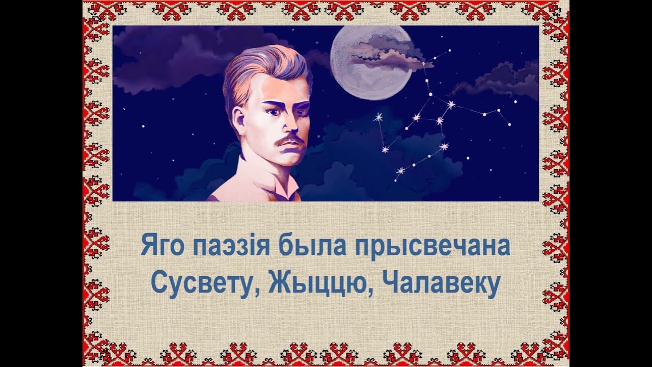 Жывеш не вечна чалавек максіма багдановіча. Место рожденія Максіма Багдановіча на карте.