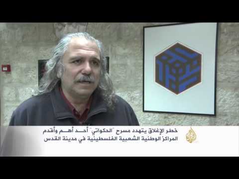 الديون تهدد إغلاق مسرح الحكواتي بفلسطين