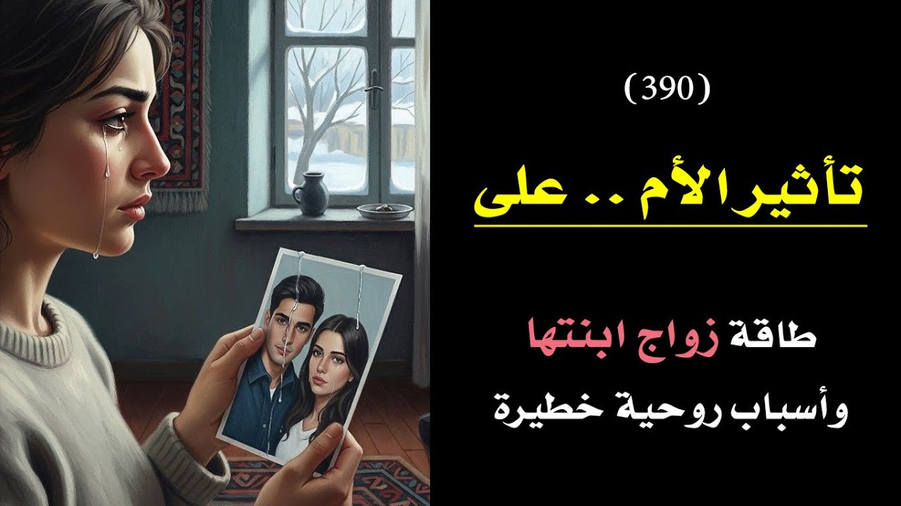 أمك و تأثيرها الخطير على طاقة زواجك كفتاة واسباب غير متوقعة | درس 390