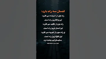 گاهی برای رشد باید از تلخ ترین راه بگذری اما نترس تجربه معلمی بزرگی ست و پایان این مسیر پختگی ست 
