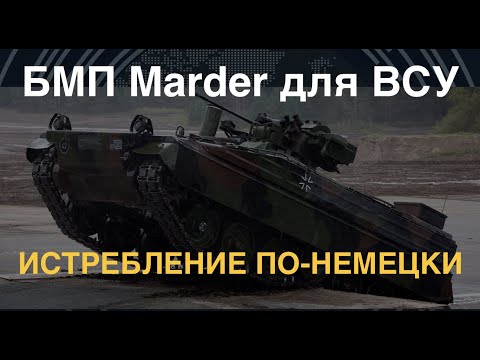 БМП Marder для ВСУ: уничтожителей танков много не бывает