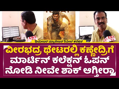 ಮಾರ್ಟಿನ್ ಒಂದೇ ಥಿಯೇಟ್ರಲ್ಲಿ 5ಲಕ್ಷ ಕಲೆಕ್ಷನ್, ರಿಪೋರ್ಟ್ ನೋಡಿದ್ರೆ ಶಾಕ್ | Martin Collection Theater | SStv ಮಾರ್ಟಿನ್ ಒಂದೇ ಥಿಯೇಟ್ರಲ್ಲಿ 5ಲಕ್ಷ ಕಲೆಕ್ಷನ್, ರಿಪೋರ್ಟ್ ನೋಡಿದ್ರೆ ಶಾಕ್ | Martin Collection Theater | SStv