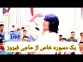 یک دمبوره عالی از فیروز قندوزی و رقص تیت شیر بچه را از کانال ما بیننده باشید لایک و