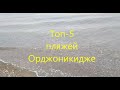 Топ-5 пляжей Орджоникидзе 2019 (Крым)