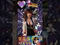 鬼滅の刃AI実写化アイドル②栗花落カナヲ🦋👹#shorts #鬼滅の刃 #demonslayer #ai #栗花落カナヲ #viggleai #dance #anime #short #アイドル