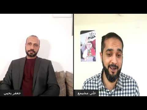 اللقاء الأول مع الناشط السياسي علي مشيمع البحرين