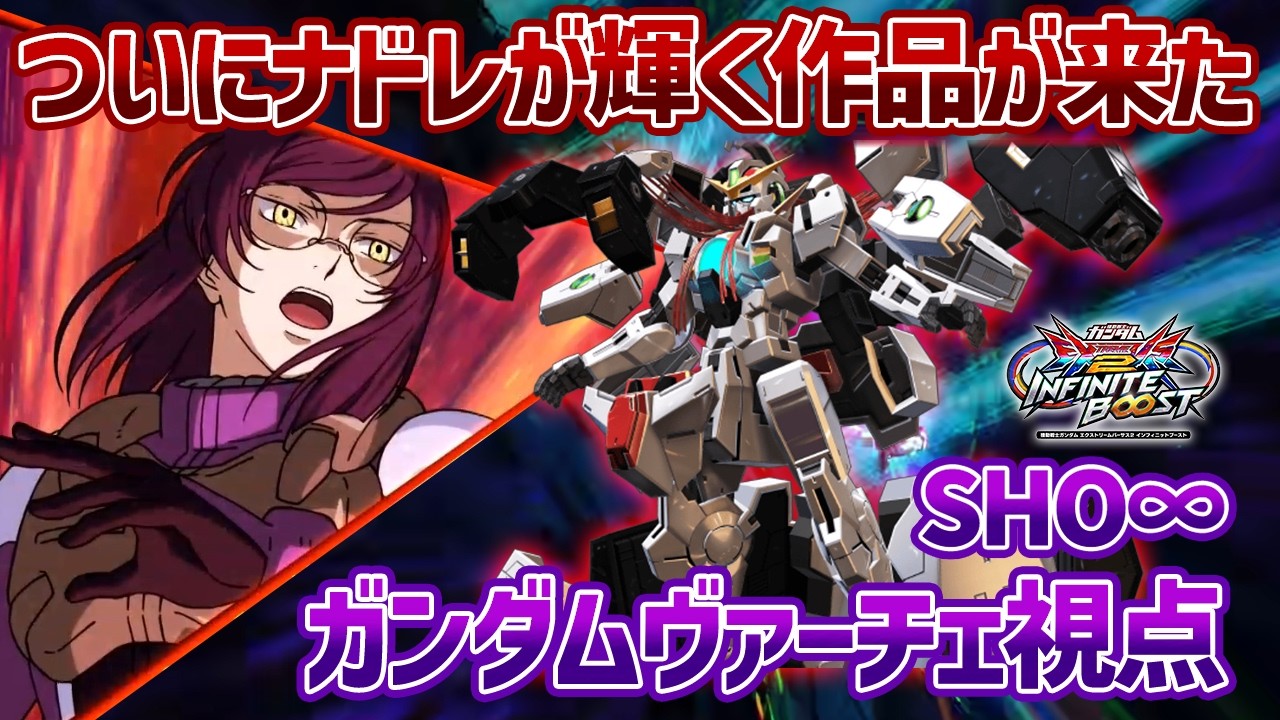 【EXVSIB】解禁からずっと封印推奨だったナドレがついに今作で輝いてます!!デンプシーやりやすいのも最高か？【ガンダムヴァーチェ】【SHO∞視点】【イニブ】