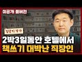 출간율 100 2박3일동안 호텔에서 책쓰기 프로그램 만들어서 대박난 직장인 작가 I 김민기
