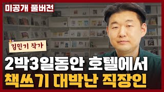 출간율 100% 2박3일동안 호텔에서 책쓰기 프로그램 만들어서 대박난 직장인 작가 I 김민기