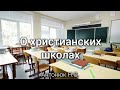 О христианских школах.  Антонюк Н.С. МСЦ ЕХБ