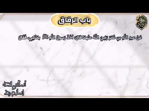 باب الرقاق 1 صحيح البخاري