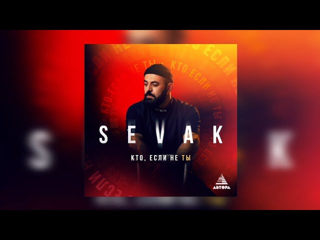 Sevak - Kto, esli ne ty