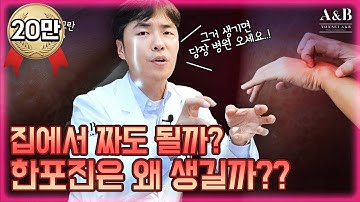 한포진과 습진 헷갈리지마세요 / 재발 잦은 한포진 / 연세에이앤비 피부과 이해진원장