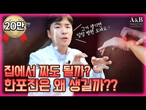 한포진과 습진 헷갈리지마세요 / 재발 잦은 한포진 / 연세에이앤비 피부과 이해진원장