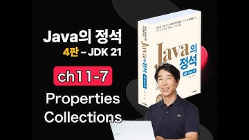 [Java의 정석 4판 2025] ch11-7 Properties와 Collections