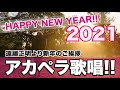 遠藤正明「えんちゃんねるTV 番外編」お正月映像2021
