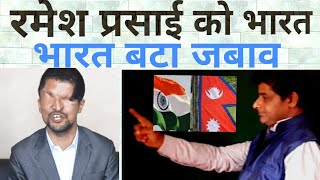 रमेश प्रसाई को भारत से जबाब ,ramesh prasai indo and nepal border ,nepal news by india