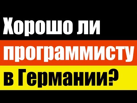 Германия для ПРОГРАММИСТА?