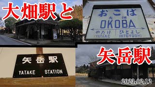 【肥薩線不通区間】矢岳・大畑駅訪問。