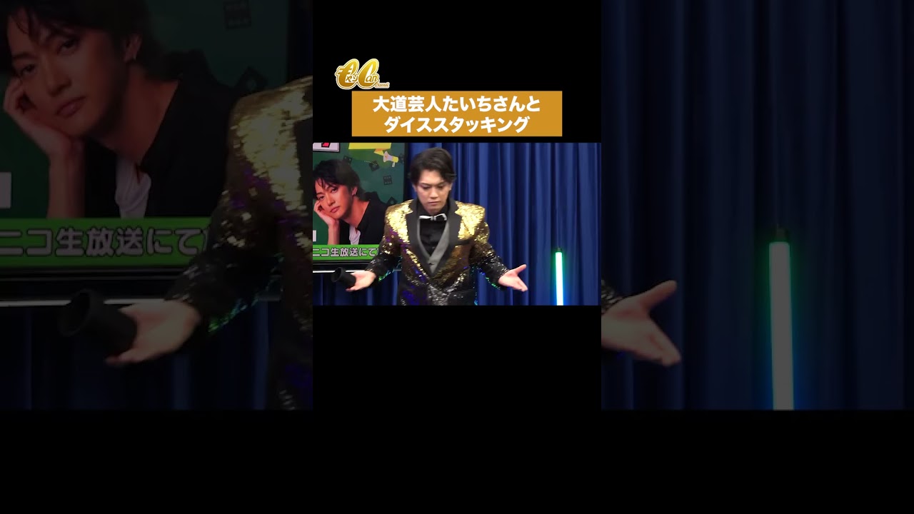 諦めも肝心 #ダイススタッキング #大道芸人 #ゴールデンボンバー #喜矢武豊 #金爆