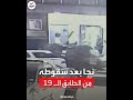 سقط من الطابق الـ19 وكأنه لم يحدث أي شيء