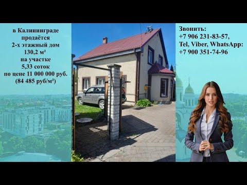 В Калининграде продаётся 2-х этажный дом 130,2 м² на участке 5,33 соток.