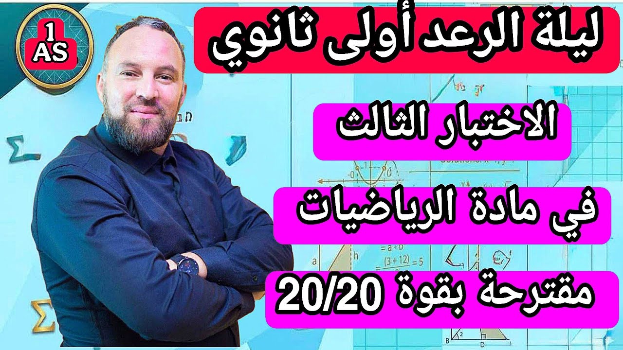 الاختبار الثالث في مادة الرياضيات للسنة الأولى ثانوي علمي مقترحة بقوة 20/20