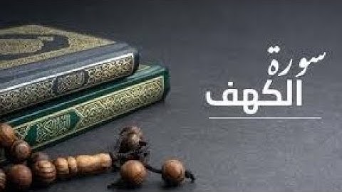 في يوم الجمعة (لا تنسوا قراءة سورة الكهف ❤️)