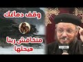 وقف دماغك رسالة ربنا ليك انهاردا ابونا داود لمعى 