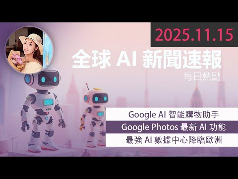 最強黑五購物神器!Google AI 智能購物助手體驗|自動比價功能太強大了!???? 【 2025.11.15 Tech News 】 # 科技新聞