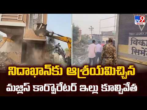 Love Jihad in Nashik TCS : నిదాఖాన్‌కు ఆశ్రయమిచ్చిన మజ్లిస్ కార్పొరేటర్ ఇల్లు కూల్చివేత - TV9 - TV9