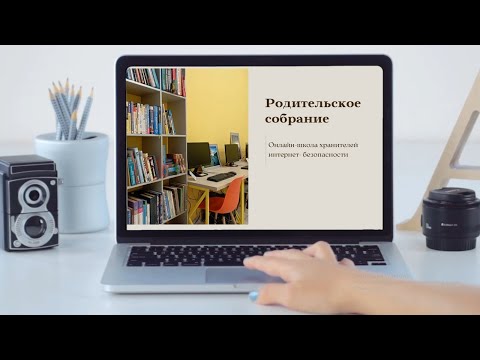 Родительское собрание в онлайн-школе хранителей интернет-безопасности.