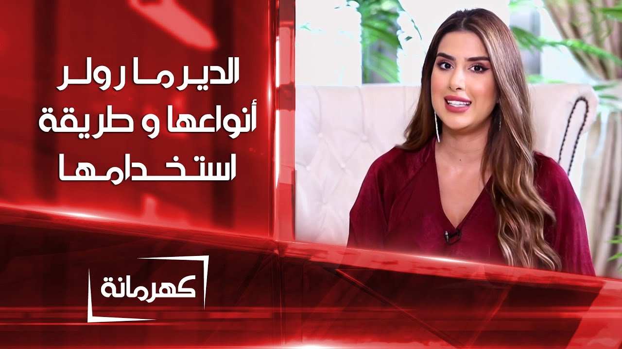 الديرما رولر .. أنواعها و طريقة استخدامها | كهرمانة