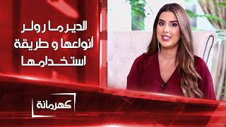 الديرما رولر .. أنواعها و طريقة استخدامها | كهرمانة