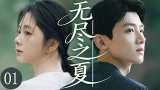 【ENG SUB】无尽之夏01 | 高中好友谭松韵与白敬亭多年后以助理与老板身份重逢，暧昧在日常相处中不断发酵，不料一直暗恋白敬亭的闺蜜回国，夏日旧情修罗场正式开启！💖谭松韵、白敬亭💖