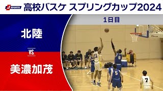 【ハイライト】北陸高校 vs. 美濃加茂高校 | 高校バスケ スプリングカップ2024 #basketball