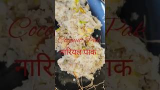 नारियल पाक/Coconut Pak janmashtamishortsvideo recipe ytshorts ytviral foodrecommendedviral