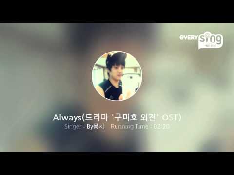 [everysing] Always(드라마 '구미호 외전' OST)