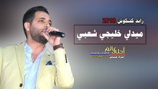 رائد كشكوش 2018 ميدلي خليجي شعبي رائــع # كيف التسلي- شارب الخمر