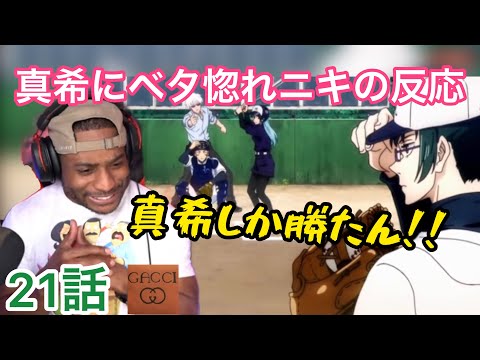 前回で真希にベタ惚れしたニキが野球姿に大興奮　　21話　呪術廻戦【海外の反応/アニメ】