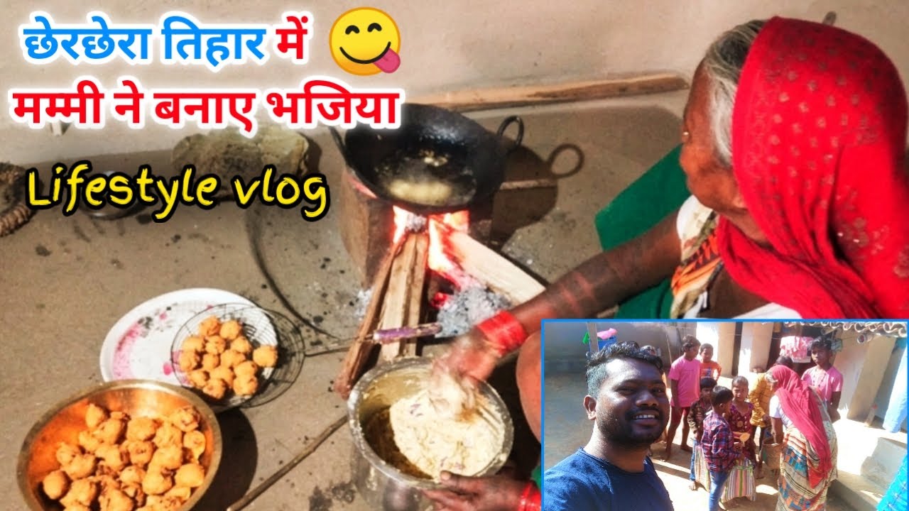 मेरे घर का  Chherchhera tyohar || छेरछैरा त्योहार || Chherchhera Vlog Video || Karam Dhurve Vlogs