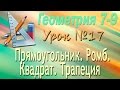 Прямоугольник. Ромб. Квадрат. Трапеция. Геометрия 7-9 классы. Урок 17